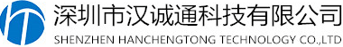 深圳市漢誠通科技有限公司