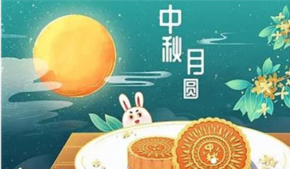 中秋，國(guó)慶放假通知