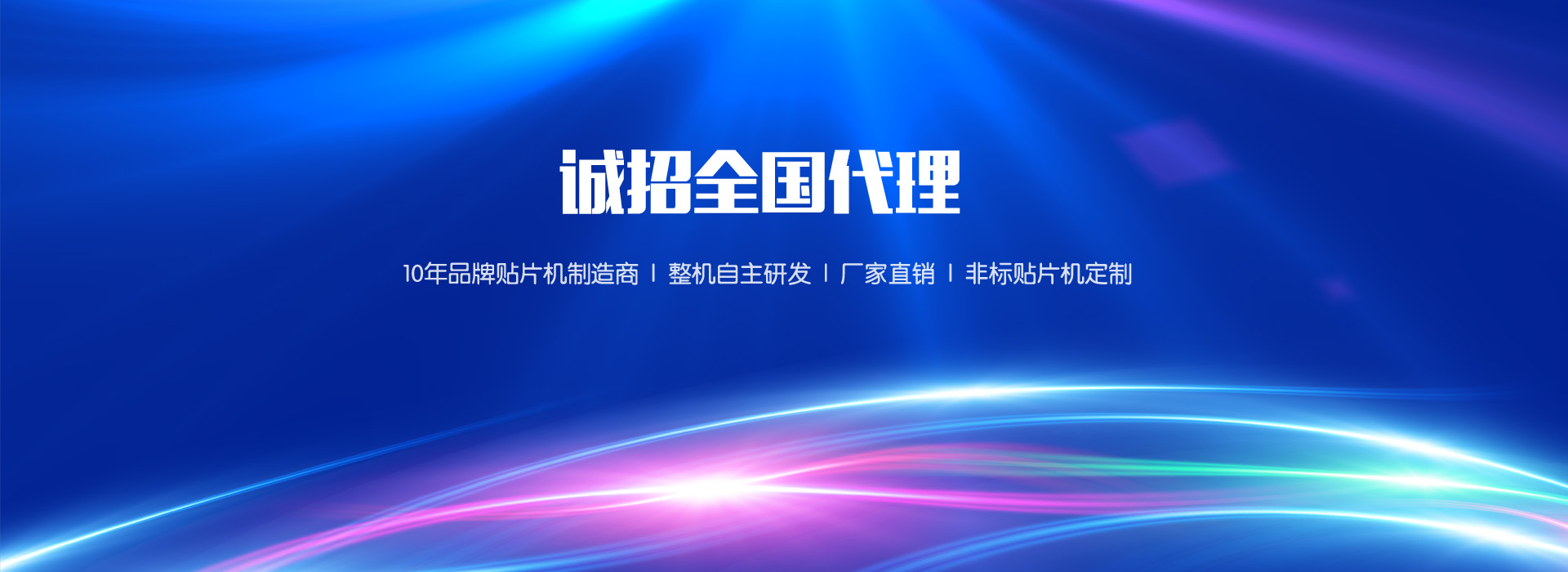 定制貼片機(jī)、貼片機(jī)廠(chǎng)家、非標(biāo)貼片機(jī)、貼片機(jī)定制